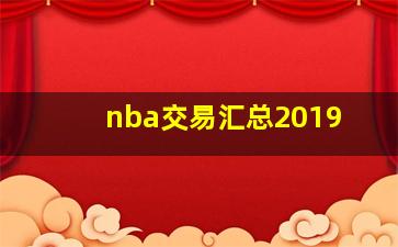 nba交易汇总2019