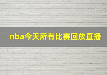 nba今天所有比赛回放直播