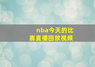 nba今天的比赛直播回放视频