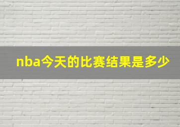 nba今天的比赛结果是多少