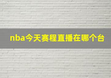 nba今天赛程直播在哪个台