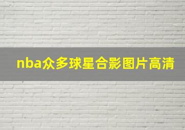 nba众多球星合影图片高清