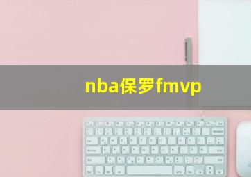 nba保罗fmvp