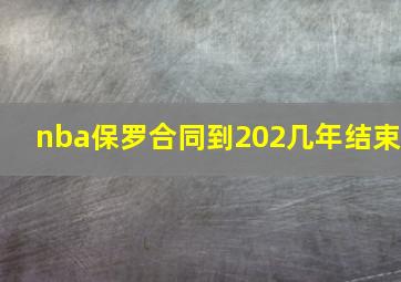 nba保罗合同到202几年结束