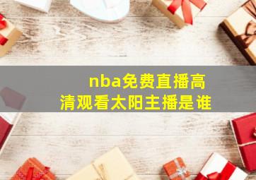 nba免费直播高清观看太阳主播是谁