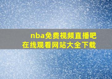 nba免费视频直播吧在线观看网站大全下载