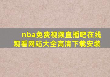 nba免费视频直播吧在线观看网站大全高清下载安装