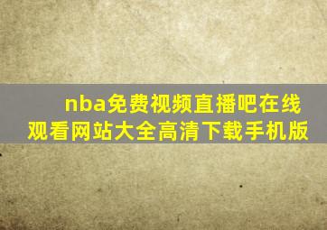 nba免费视频直播吧在线观看网站大全高清下载手机版