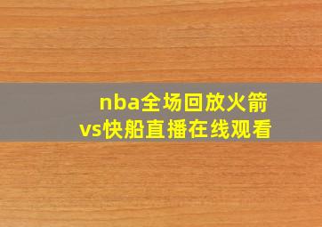 nba全场回放火箭vs快船直播在线观看