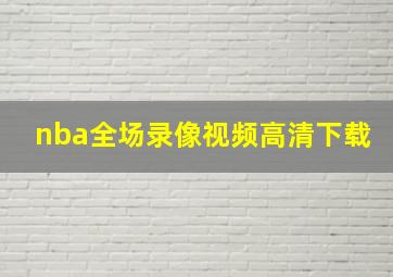 nba全场录像视频高清下载