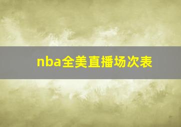 nba全美直播场次表