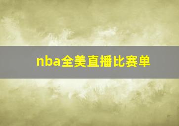 nba全美直播比赛单