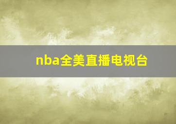 nba全美直播电视台