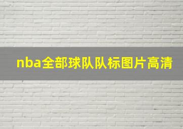 nba全部球队队标图片高清