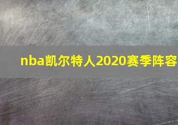 nba凯尔特人2020赛季阵容