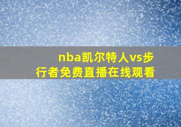 nba凯尔特人vs步行者免费直播在线观看