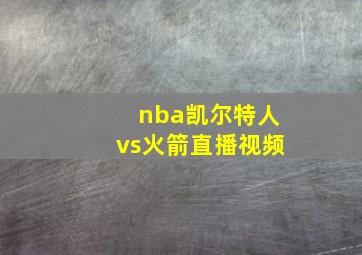 nba凯尔特人vs火箭直播视频