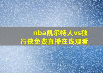 nba凯尔特人vs独行侠免费直播在线观看