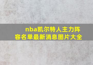 nba凯尔特人主力阵容名单最新消息图片大全