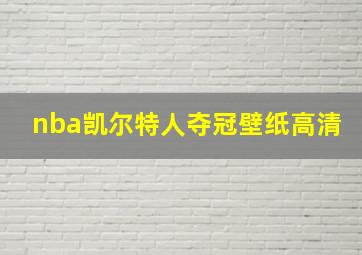 nba凯尔特人夺冠壁纸高清