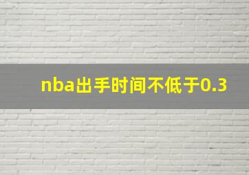 nba出手时间不低于0.3