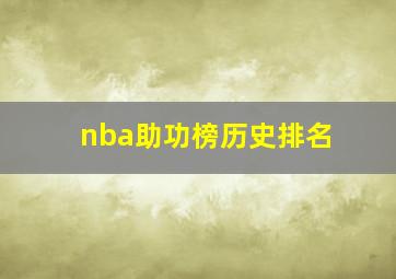 nba助功榜历史排名