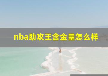 nba助攻王含金量怎么样