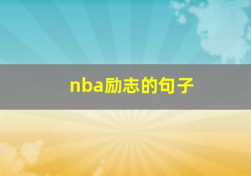 nba励志的句子