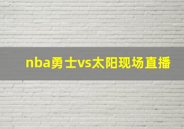 nba勇士vs太阳现场直播