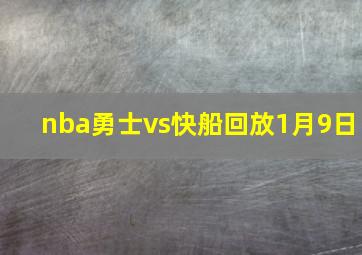 nba勇士vs快船回放1月9日