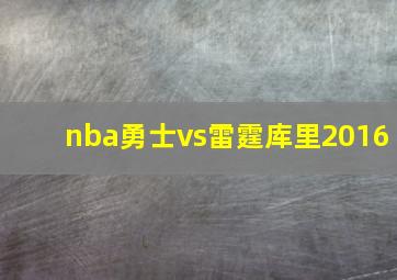 nba勇士vs雷霆库里2016