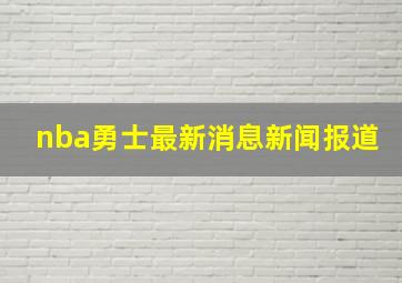 nba勇士最新消息新闻报道