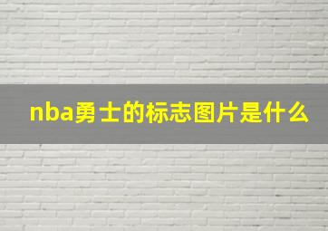 nba勇士的标志图片是什么