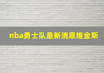 nba勇士队最新消息维金斯