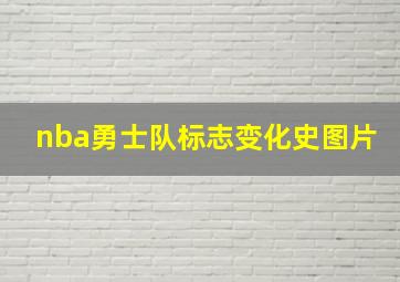 nba勇士队标志变化史图片