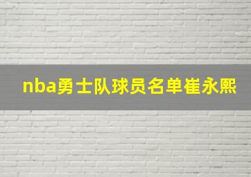 nba勇士队球员名单崔永熙