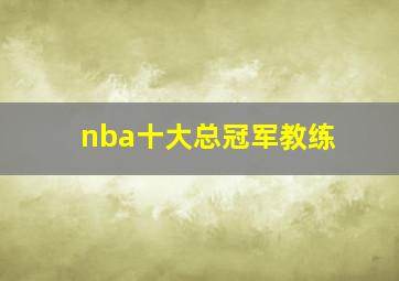 nba十大总冠军教练