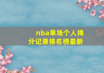 nba单场个人得分记录排名榜最新