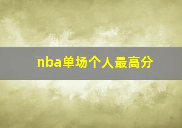 nba单场个人最高分