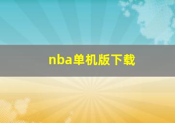 nba单机版下载