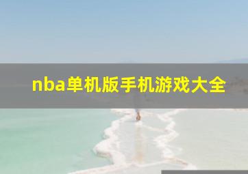 nba单机版手机游戏大全