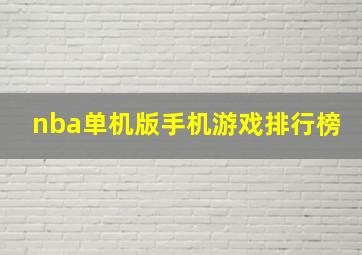 nba单机版手机游戏排行榜