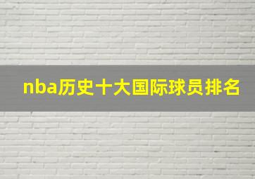 nba历史十大国际球员排名