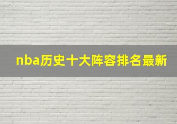 nba历史十大阵容排名最新