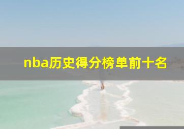 nba历史得分榜单前十名