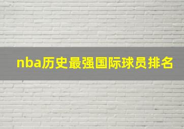 nba历史最强国际球员排名