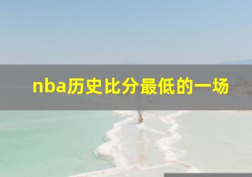 nba历史比分最低的一场