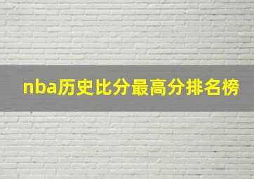 nba历史比分最高分排名榜