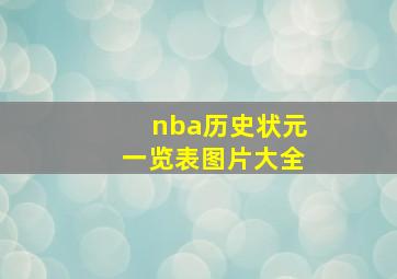 nba历史状元一览表图片大全