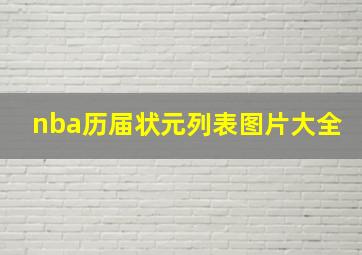 nba历届状元列表图片大全